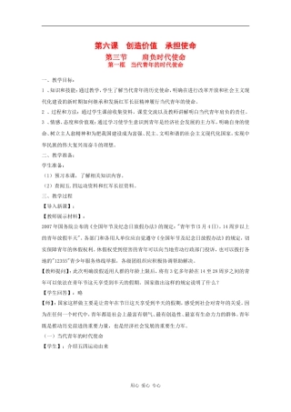 高中政治：6.3.1《当代青年的时代使命》教案（沪教版必修6）