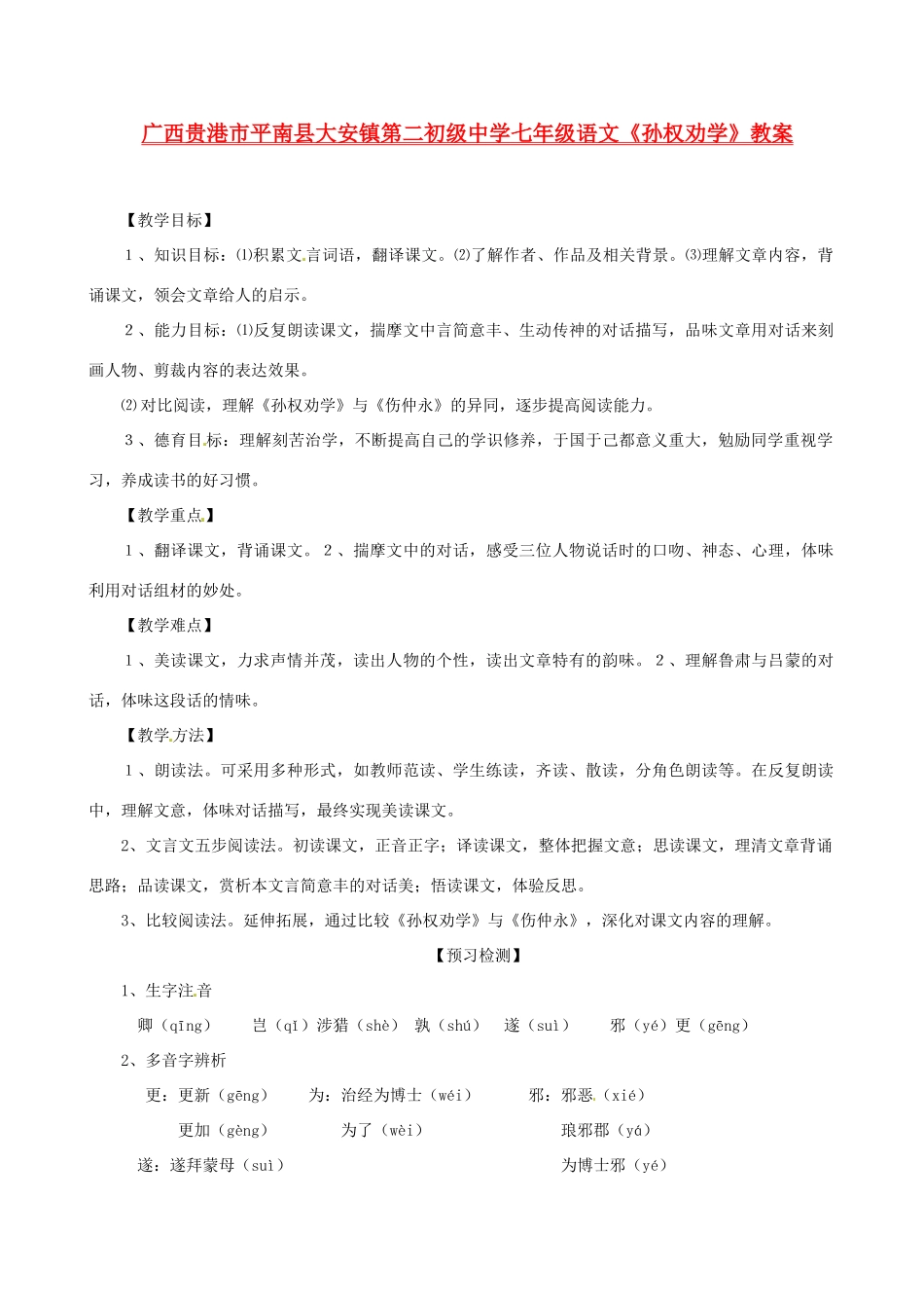 广西贵港市平南县大安镇第二初级中学七年级语文《孙权劝学》教案_第1页