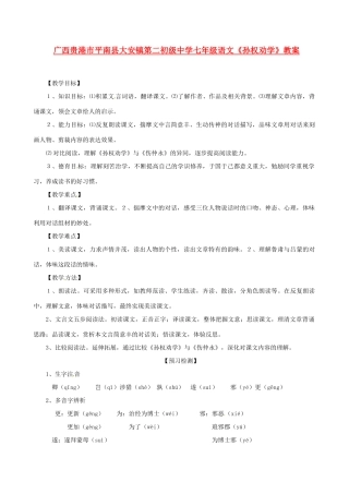 广西贵港市平南县大安镇第二初级中学七年级语文《孙权劝学》教案