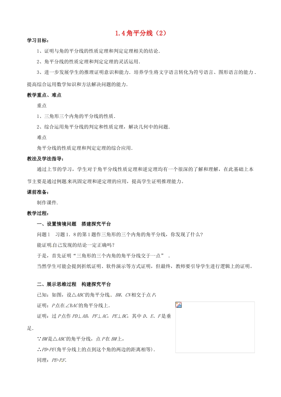 山东省枣庄市峄城区吴林街道中学九年级数学上册 1.4 角平分线教案（2） 北师大版_第1页