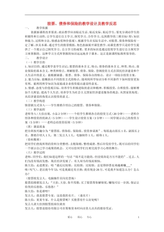 高中政治 股票、债券和保险的教学设计及教学反思教案  新人教版必修1