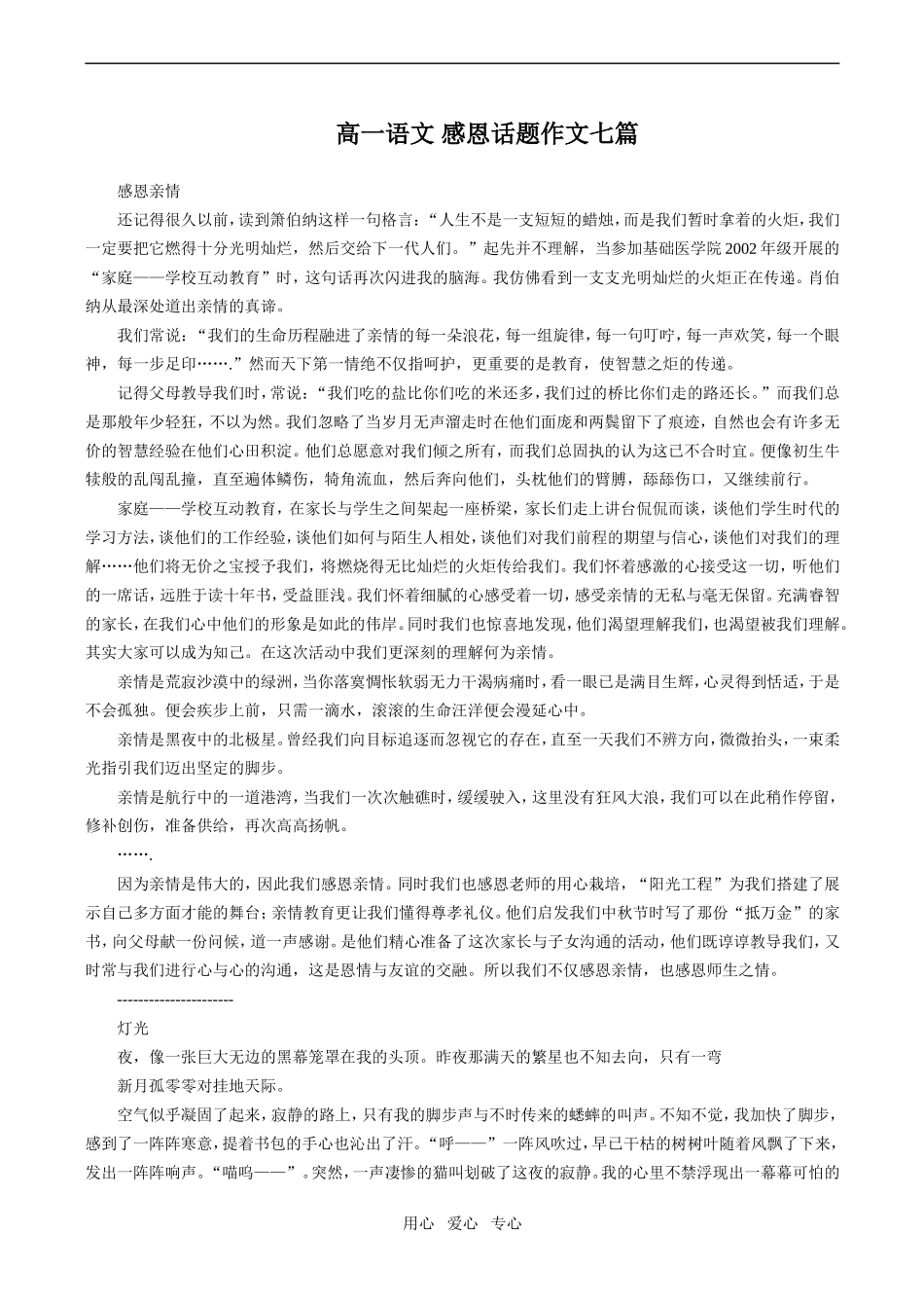 高一语文 感恩话题作文七篇_第1页