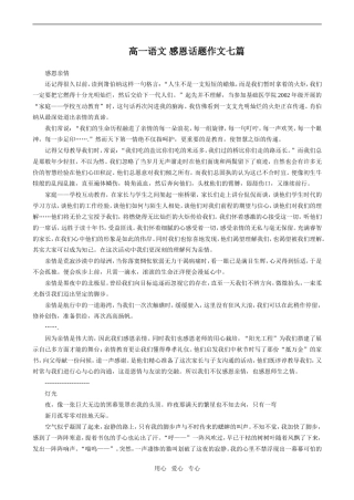 高一语文 感恩话题作文七篇