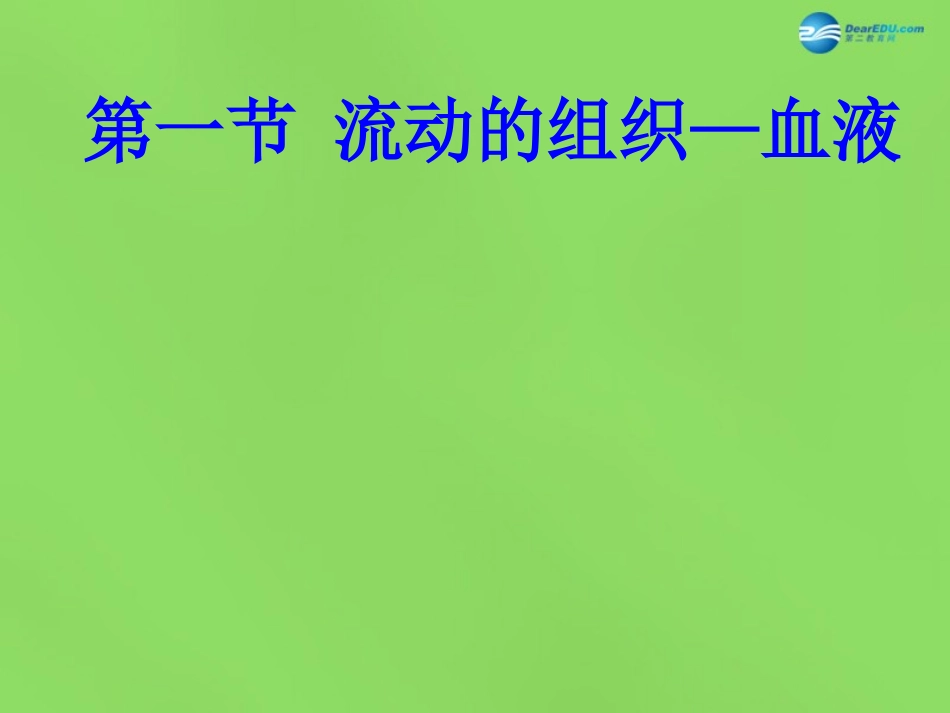 山东省淄博市临淄区第八中学七年级生物下册 4.1 流动的组织—血液课件2 新人教版_第1页