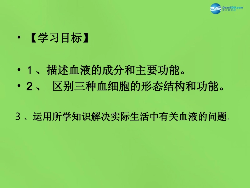 山东省淄博市临淄区第八中学七年级生物下册 4.1 流动的组织—血液课件2 新人教版_第2页