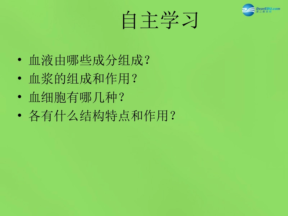 山东省淄博市临淄区第八中学七年级生物下册 4.1 流动的组织—血液课件2 新人教版_第3页