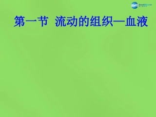 山东省淄博市临淄区第八中学七年级生物下册 4.1 流动的组织—血液课件2 新人教版