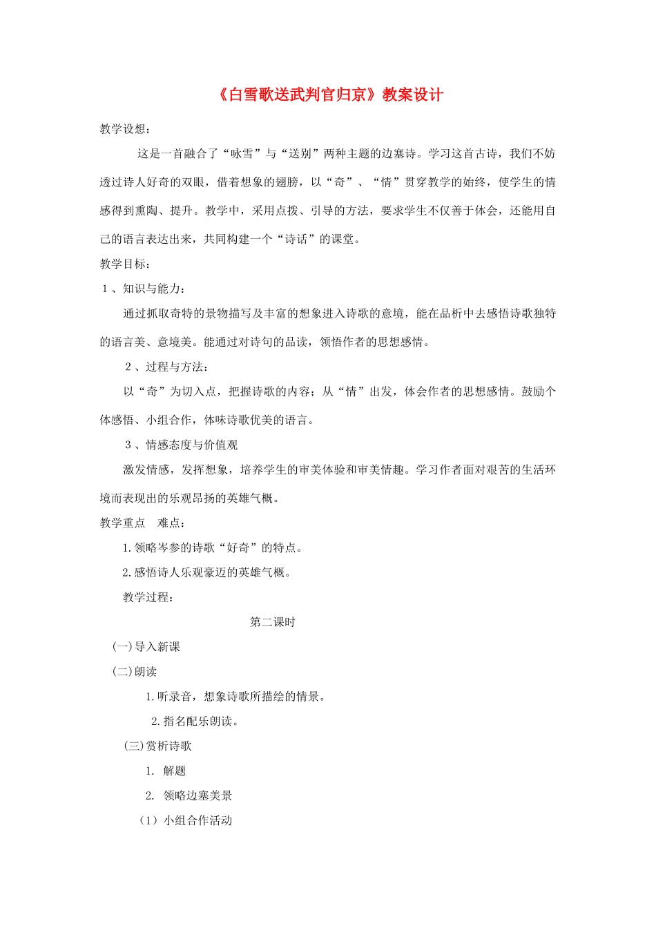 八年级语文下册 《白雪歌送武判官归京》教学设计 人教新课标版_第1页