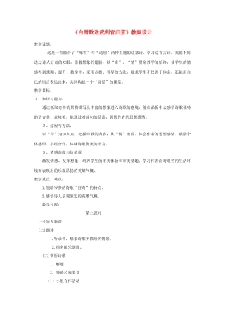 八年级语文下册 《白雪歌送武判官归京》教学设计 人教新课标版