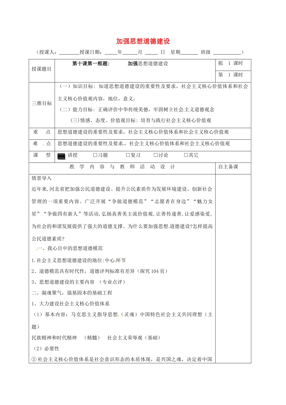 高中政治 10.1加强思想道德建设教学设计 新人教版必修3-新人教版高一必修3政治教案_第1页