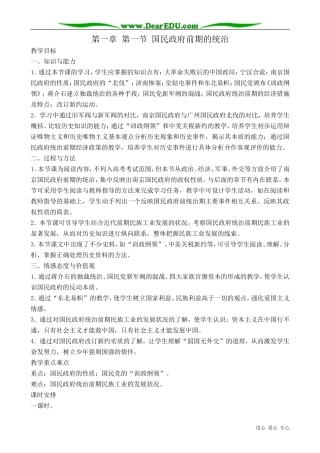 高一历史下册国民政府前期的统治