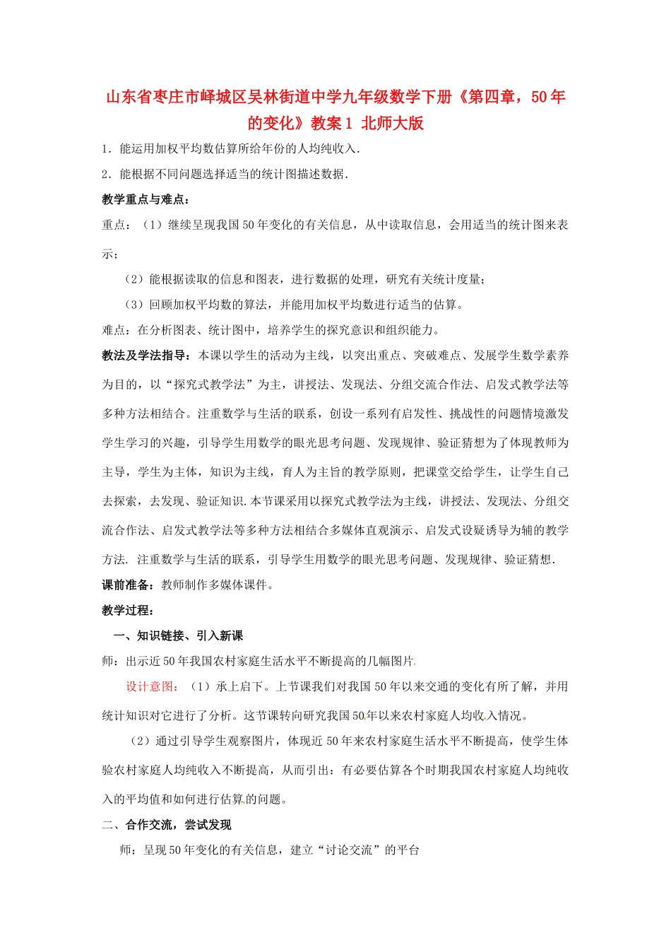 山东省枣庄市峄城区吴林街道中学九年级数学下册《第四章，50年的变化》教案1 北师大版_第1页