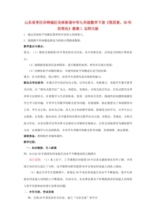 山东省枣庄市峄城区吴林街道中学九年级数学下册《第四章，50年的变化》教案1 北师大版