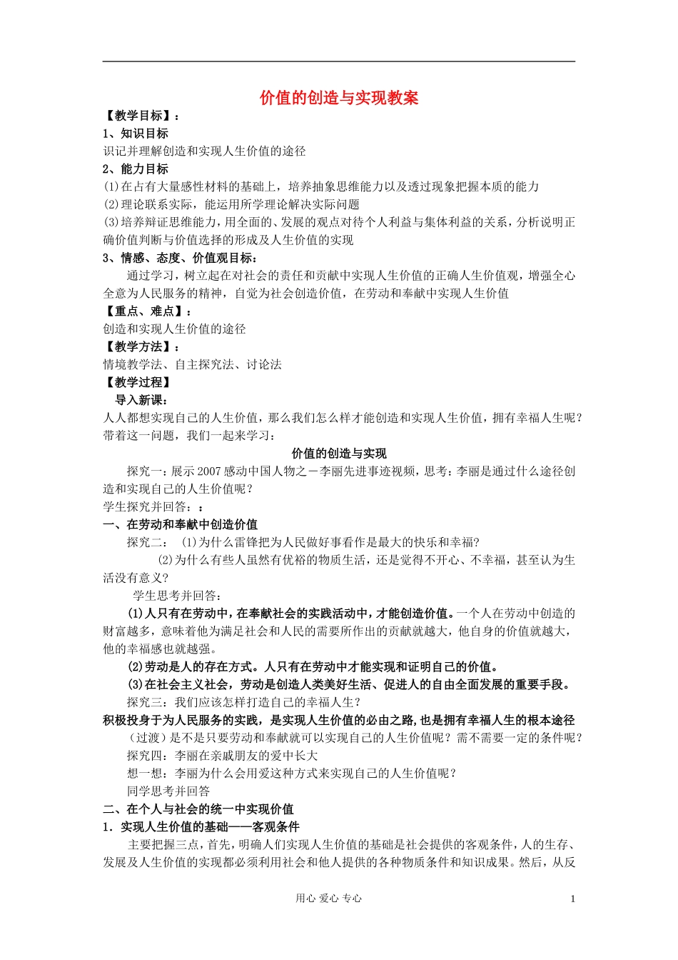 高中政治《价值的创造与实现》教案11 新人教版必修4_第1页