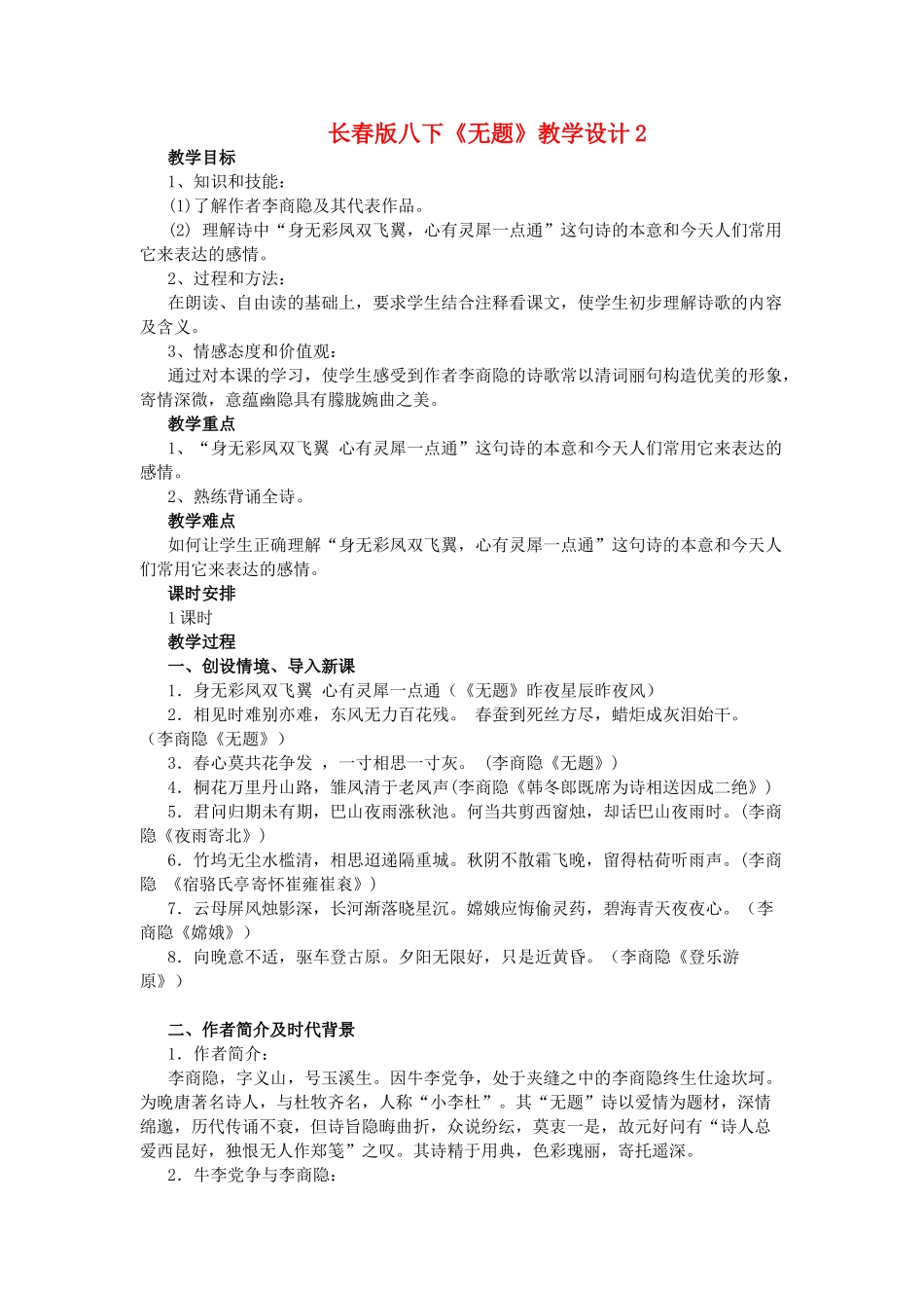 八年级语文下册《无题》教学设计2长春版_第1页