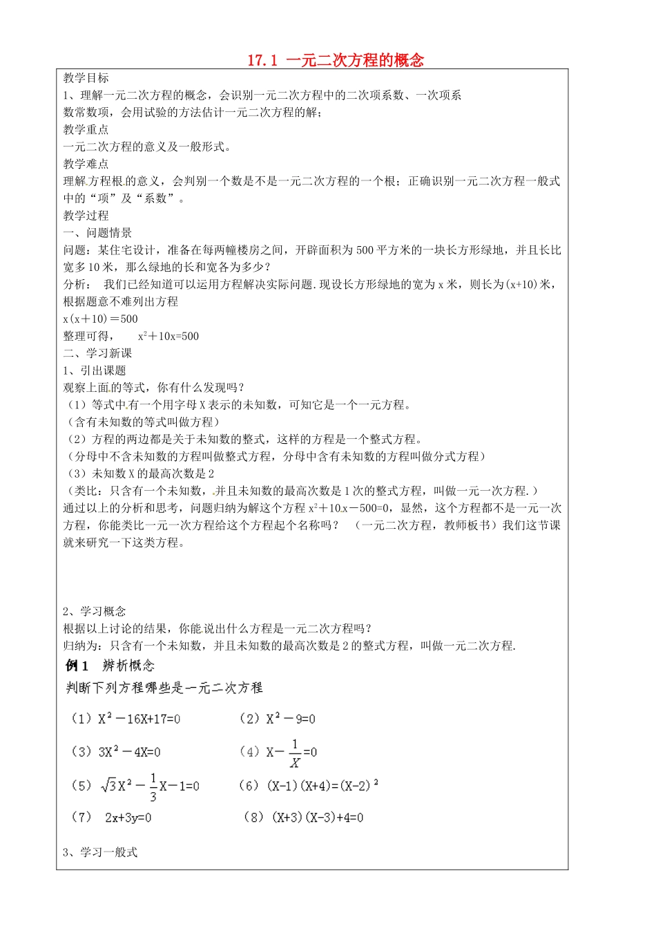上海市罗泾中学八年级数学上册 17.1 一元二次方程的概念教案 沪教版五四制_第1页