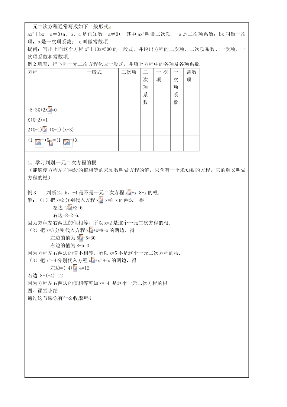 上海市罗泾中学八年级数学上册 17.1 一元二次方程的概念教案 沪教版五四制_第2页