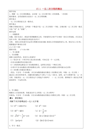 上海市罗泾中学八年级数学上册 17.1 一元二次方程的概念教案 沪教版五四制