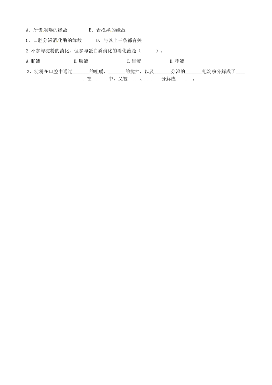 山东省淄博市临淄区第八中学七年级生物下册 2.2 消化和吸收复习教案2 新人教版_第3页