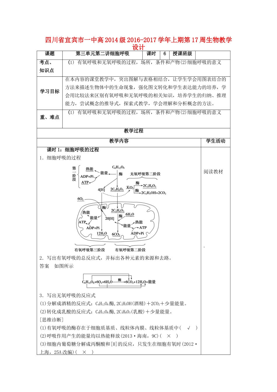 四川省宜宾市一中高二生物上学期第17周教学设计（第三单元第二讲细胞呼吸）-人教版高二全册生物教案_第1页