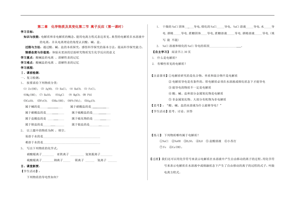 高一化学第二章  化学物质及其变化第二节 离子反应（第一课时）教案新人教版必修1_第1页