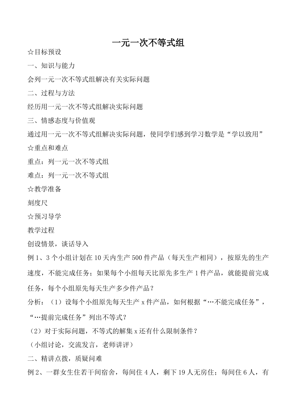 苏科版八年级数学一元一次不等式组教案_第1页