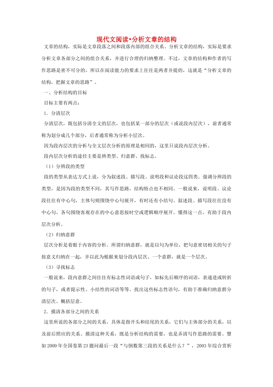 高考语文 现代文阅读分析文章的结构复习教案 新人教版_第1页