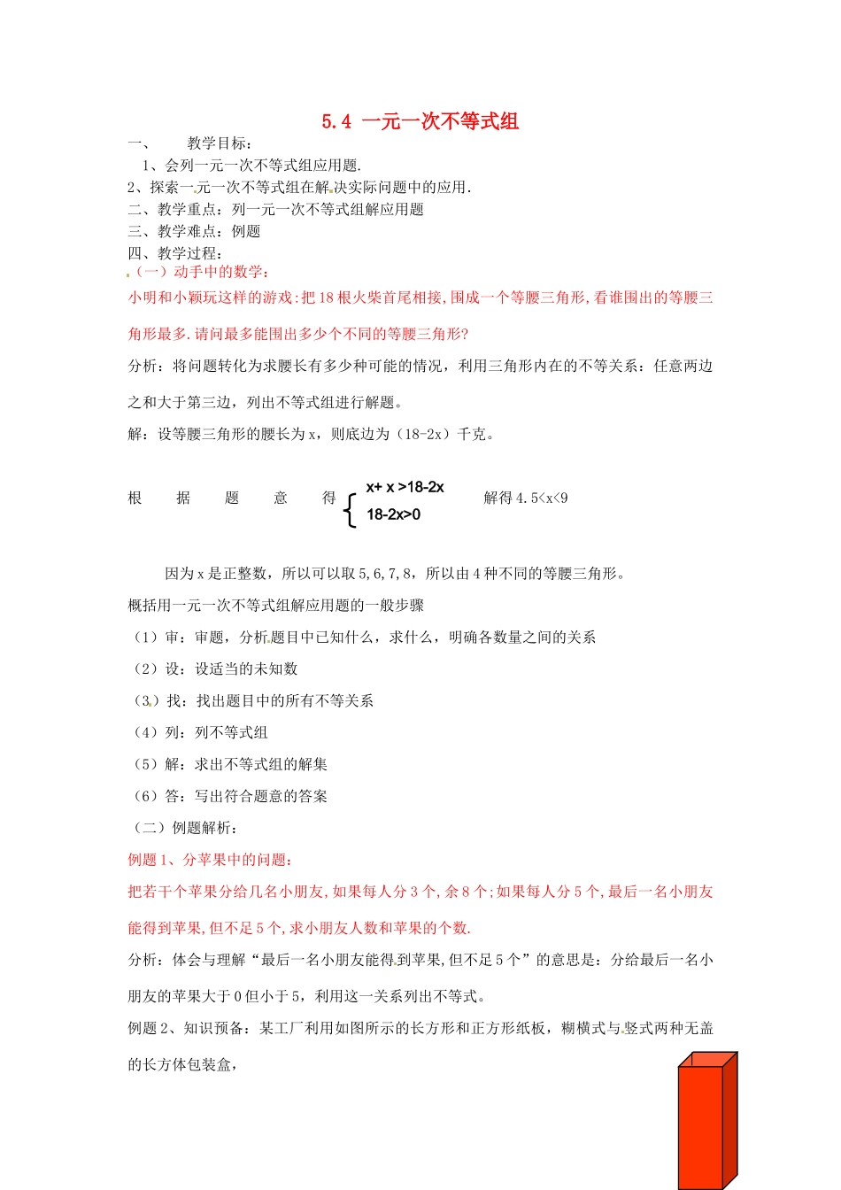 浙江省温州市龙湾区实验中学八年级数学上册 5.4 一元一次不等式组教案4 浙教版_第1页