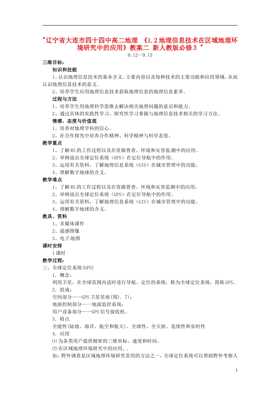 辽宁省大连市四十四中高中地理 《1.2地理信息技术在区域地理环境研究中的应用》教案二 新人教版必修3 _第1页