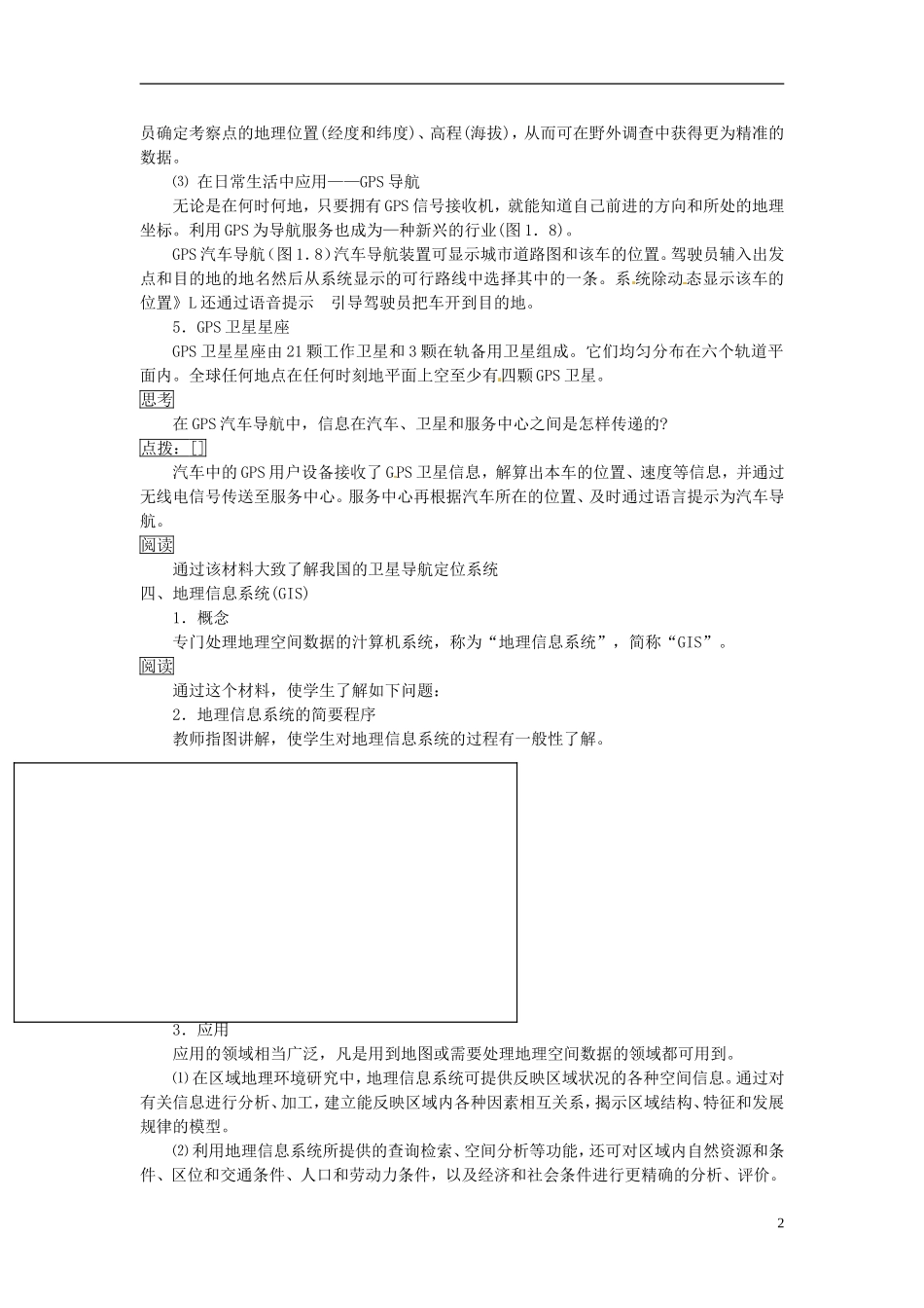 辽宁省大连市四十四中高中地理 《1.2地理信息技术在区域地理环境研究中的应用》教案二 新人教版必修3 _第2页