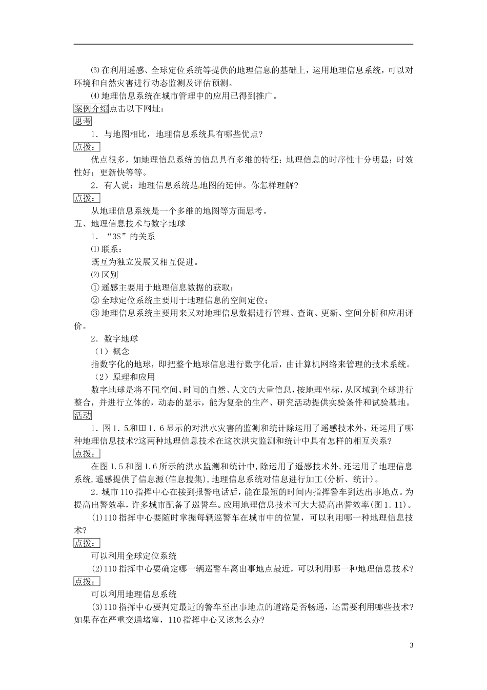 辽宁省大连市四十四中高中地理 《1.2地理信息技术在区域地理环境研究中的应用》教案二 新人教版必修3 _第3页