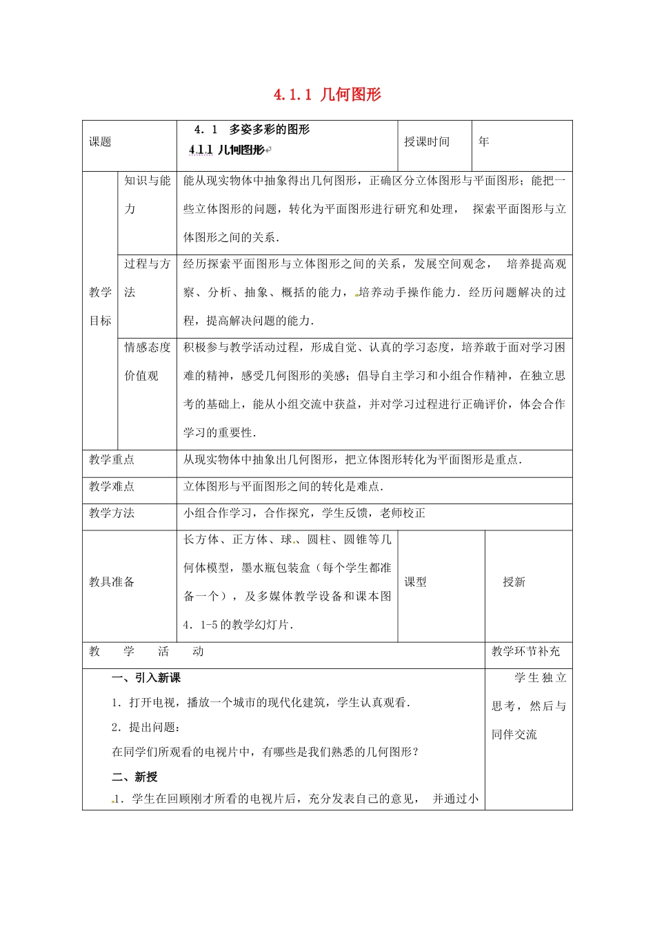天津市小王庄中学七年级数学上册 4.1.1 几何图形教案 （新版）新人教版_第1页