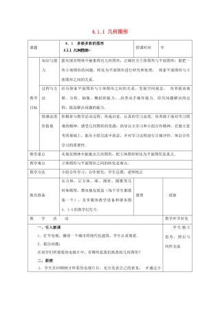 天津市小王庄中学七年级数学上册 4.1.1 几何图形教案 （新版）新人教版