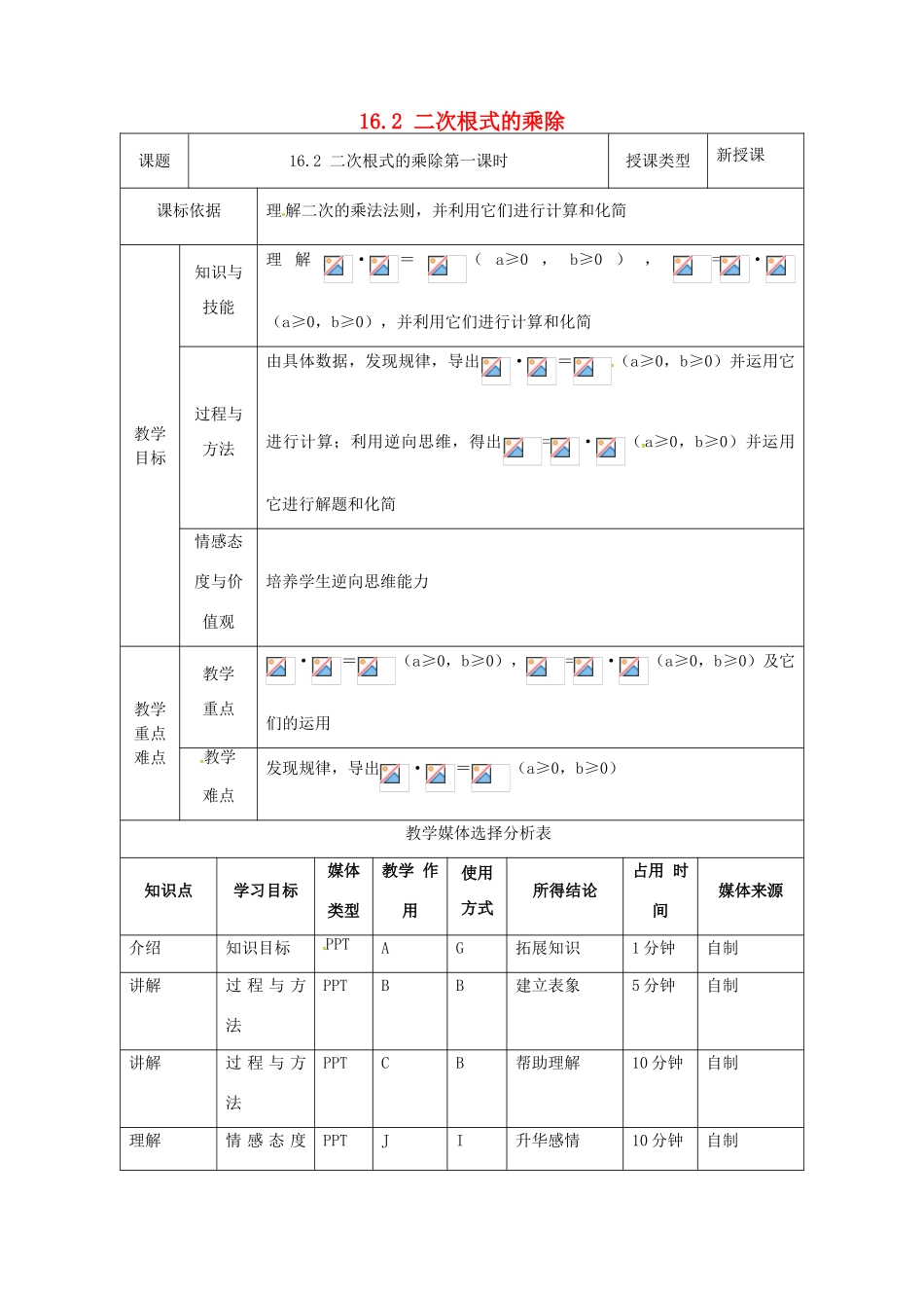 陕西省安康市石泉县池河镇八年级数学下册 第16章 二次根式 16.2 二次根式的乘除（1）教案 （新版）新人教版-（新版）新人教版初中八年级下册数学教案_第1页