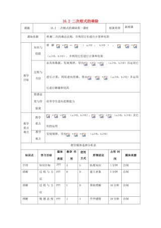 陕西省安康市石泉县池河镇八年级数学下册 第16章 二次根式 16.2 二次根式的乘除（1）教案 （新版）新人教版-（新版）新人教版初中八年级下册数学教案
