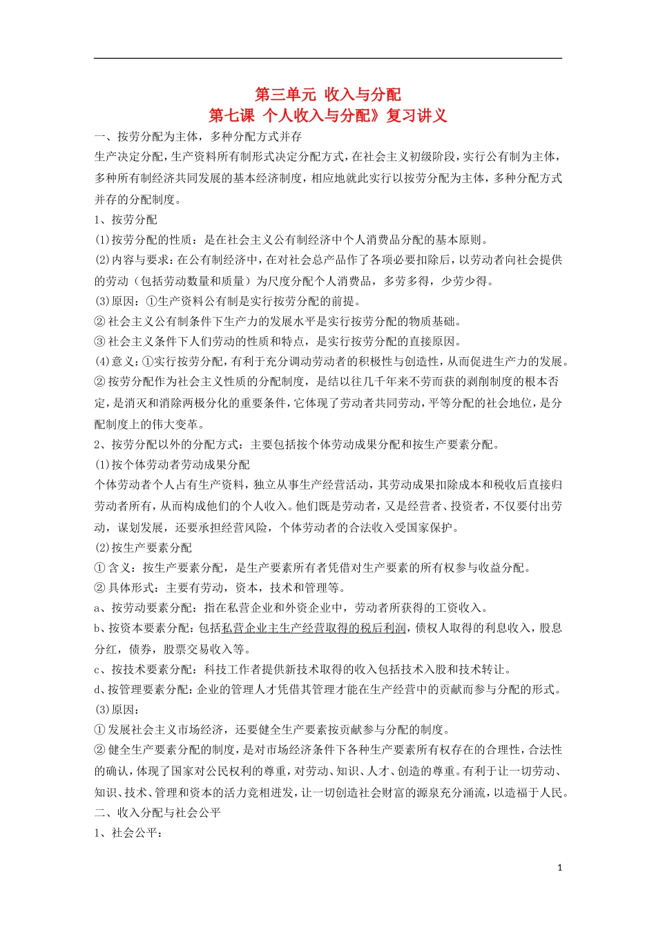 山西省永济市涑北中学高一政治 第七课 个人收入与分配教案_第1页