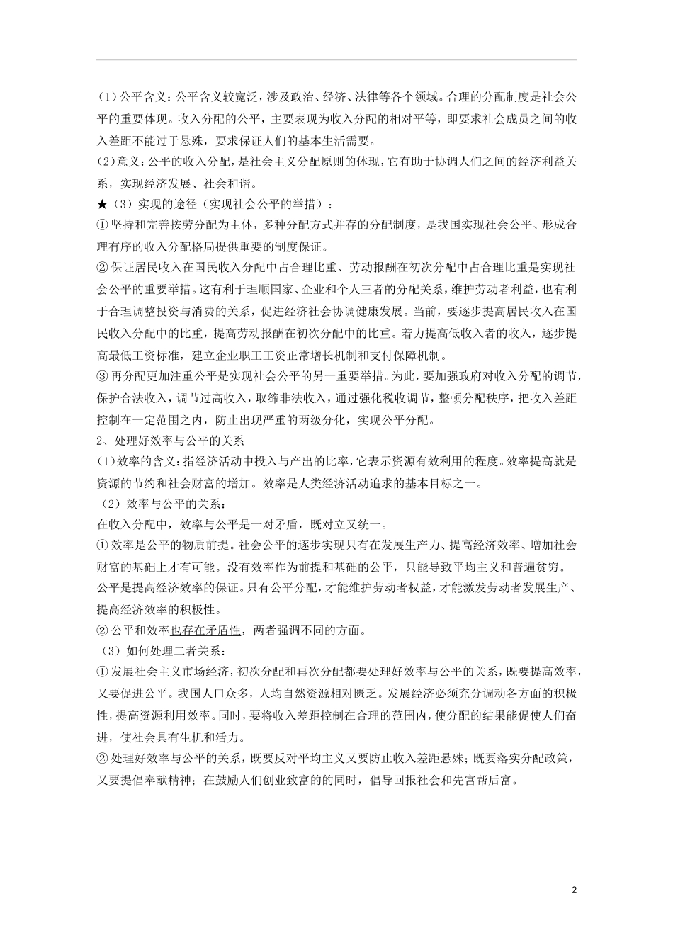 山西省永济市涑北中学高一政治 第七课 个人收入与分配教案_第2页