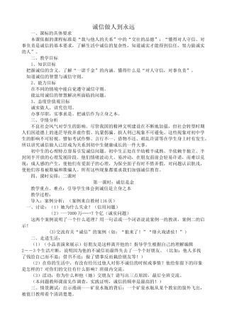 八年级政治人教版诚信做人到永远2