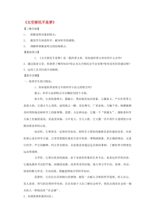 八年级语文下册《太空移民不是梦》教案 鄂教版