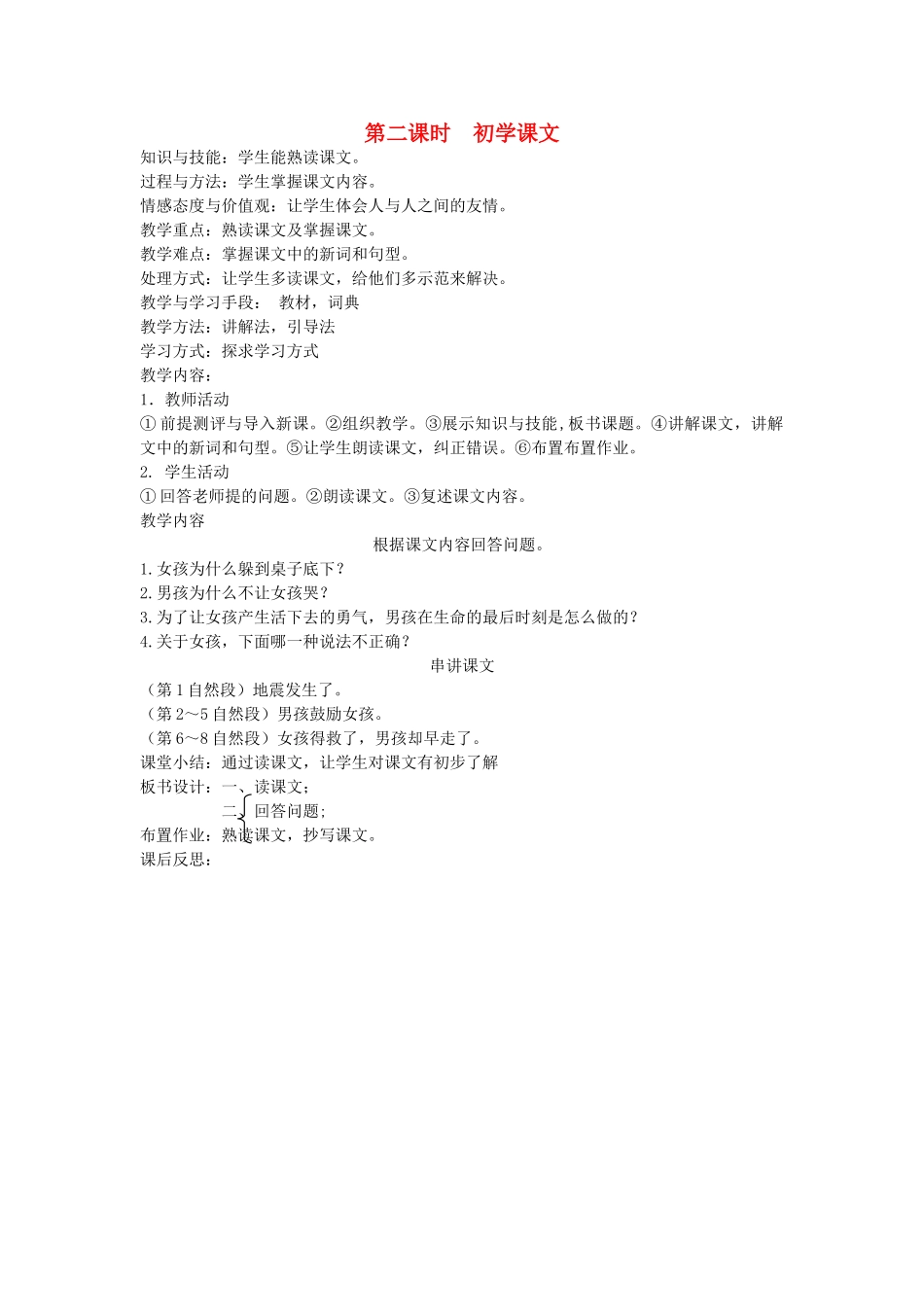 八年级语文下册 善良友谊 第一课 绝境中的友情 第二课时 初学课文教案 新教版（汉语）-人教版初中八年级下册语文教案_第1页