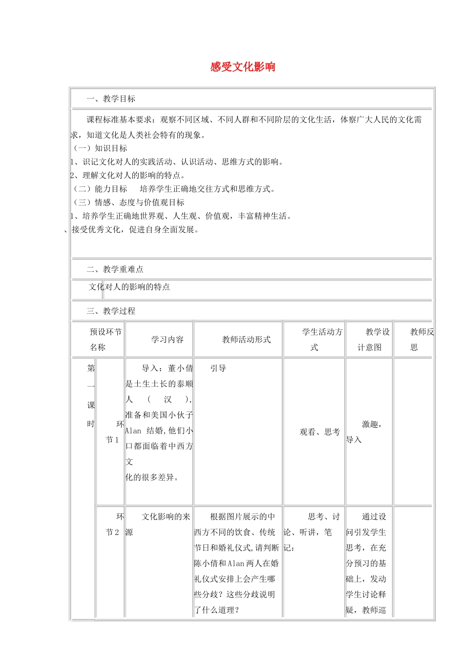 高中政治 2.1 感受文化影响教学设计 新人教版必修3-新人教版高二必修3政治教案_第1页