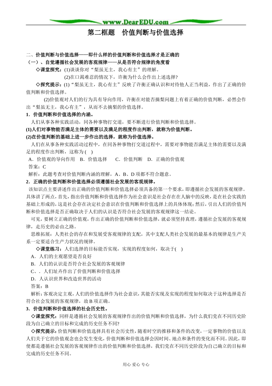 高中政治价值判断与价值选择教案 新课标 人教版 必修4_第1页