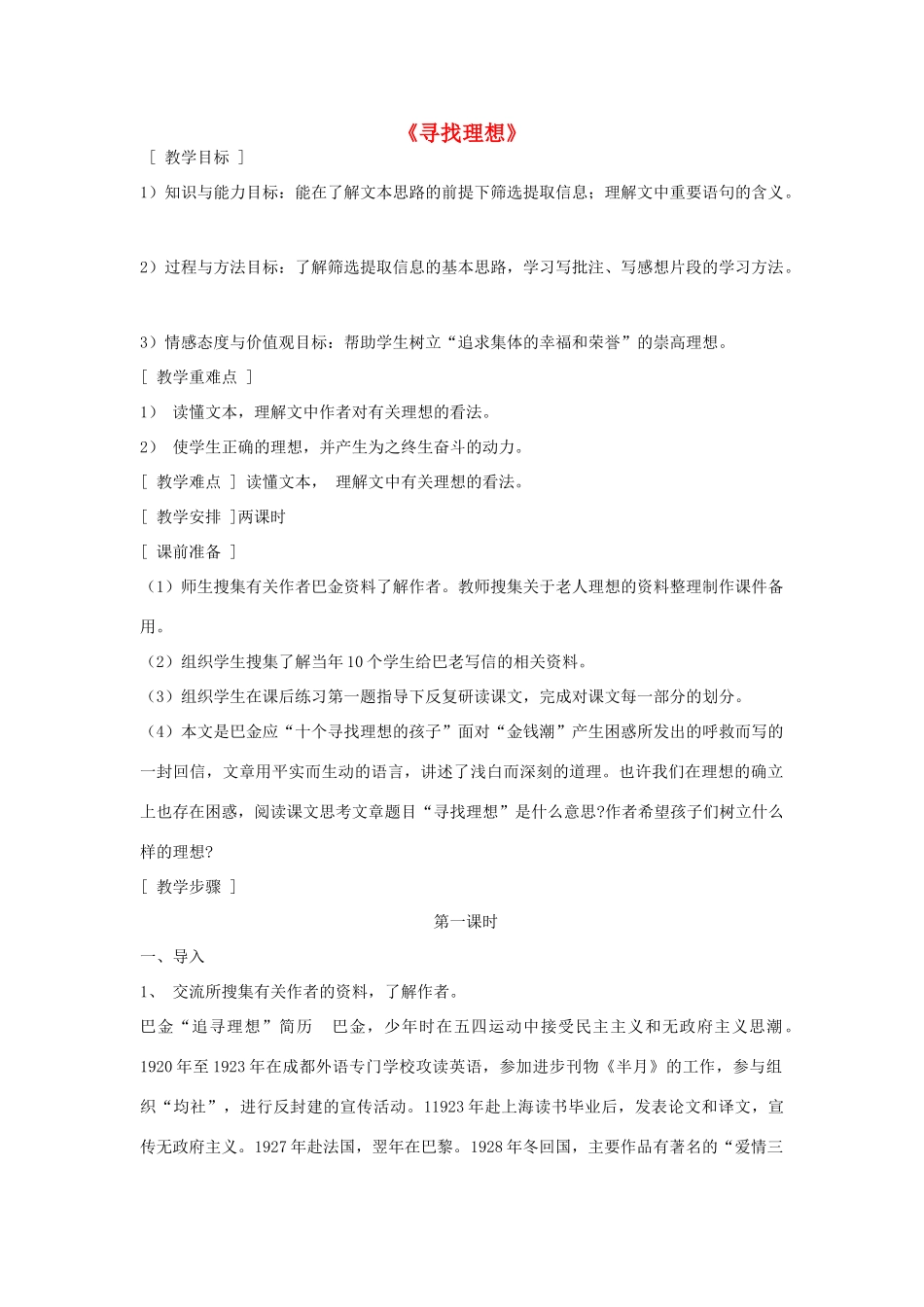 八年级语文下册《寻找理想》教案 鄂教版_第1页