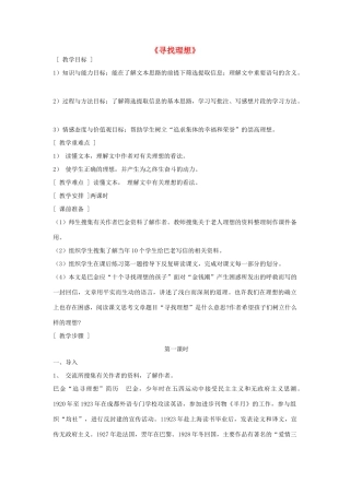 八年级语文下册《寻找理想》教案 鄂教版