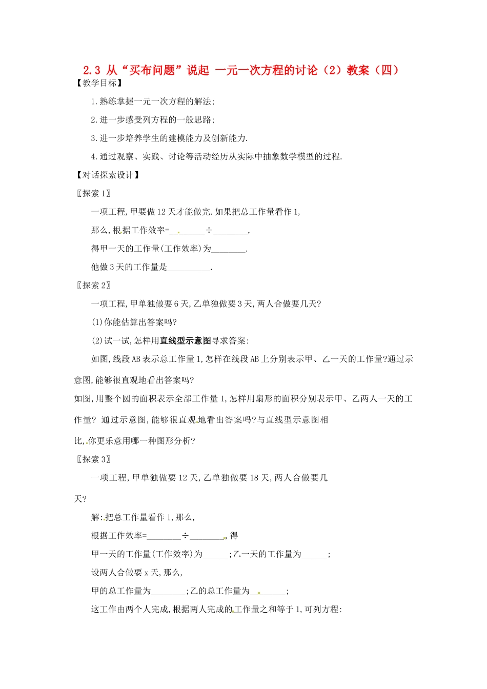 新疆兵团第五师八十八团学校七年级数学下册 2.3 从“买布问题”说起 一元一次方程的讨论（2）教案（四） （新版）新人教版_第1页