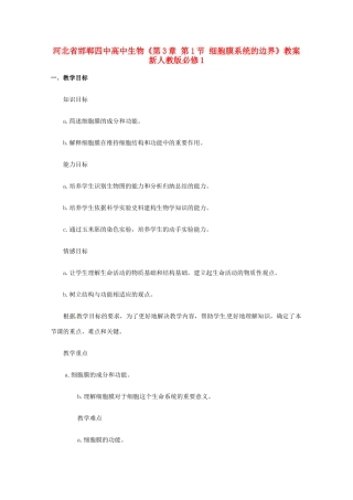 河北省邯郸四中高中生物《第3章 第1节 细胞膜系统的边界》教案 新人教版必修1