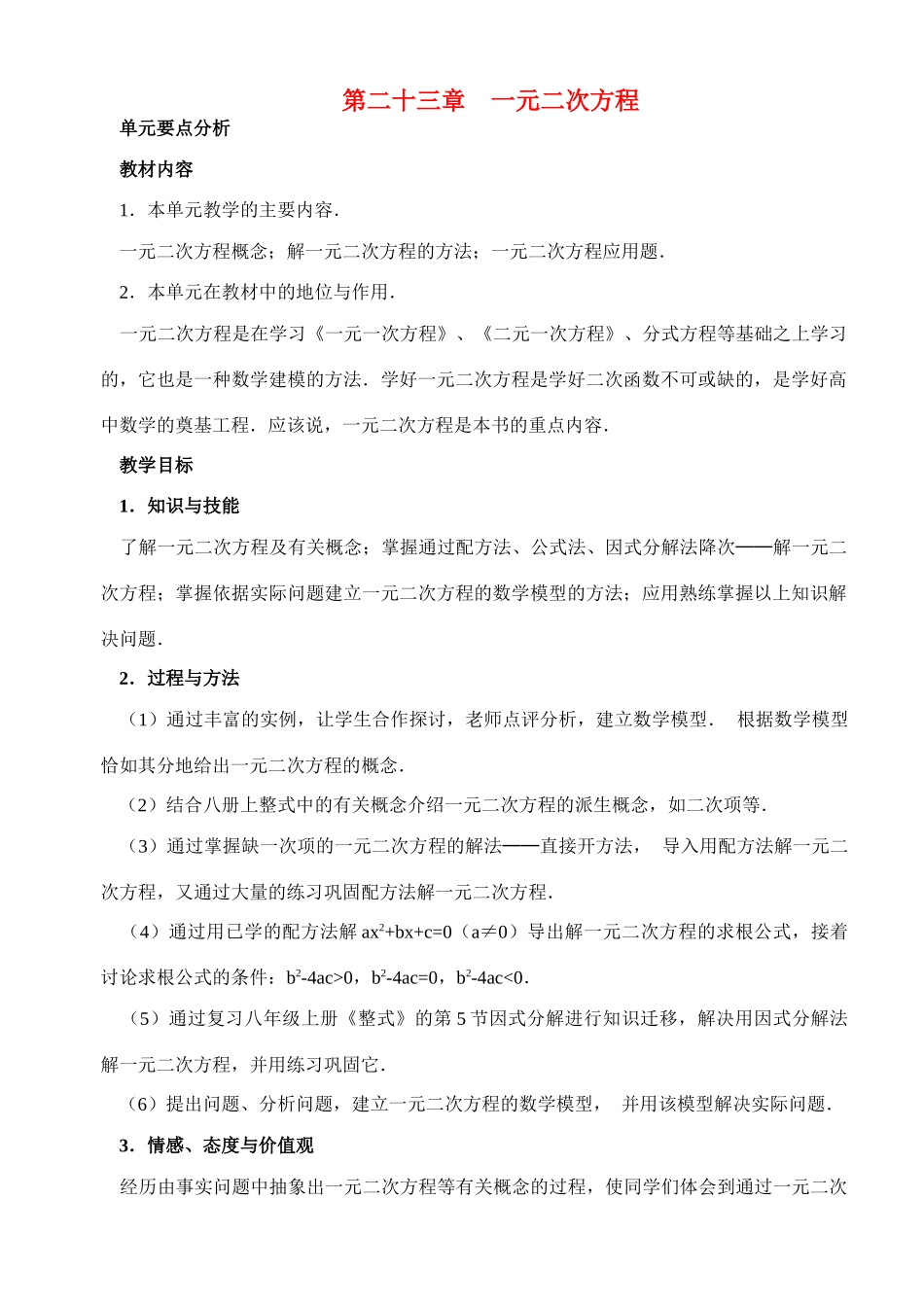 中考数学23章 一元二次方程全章教案华东师大版_第1页