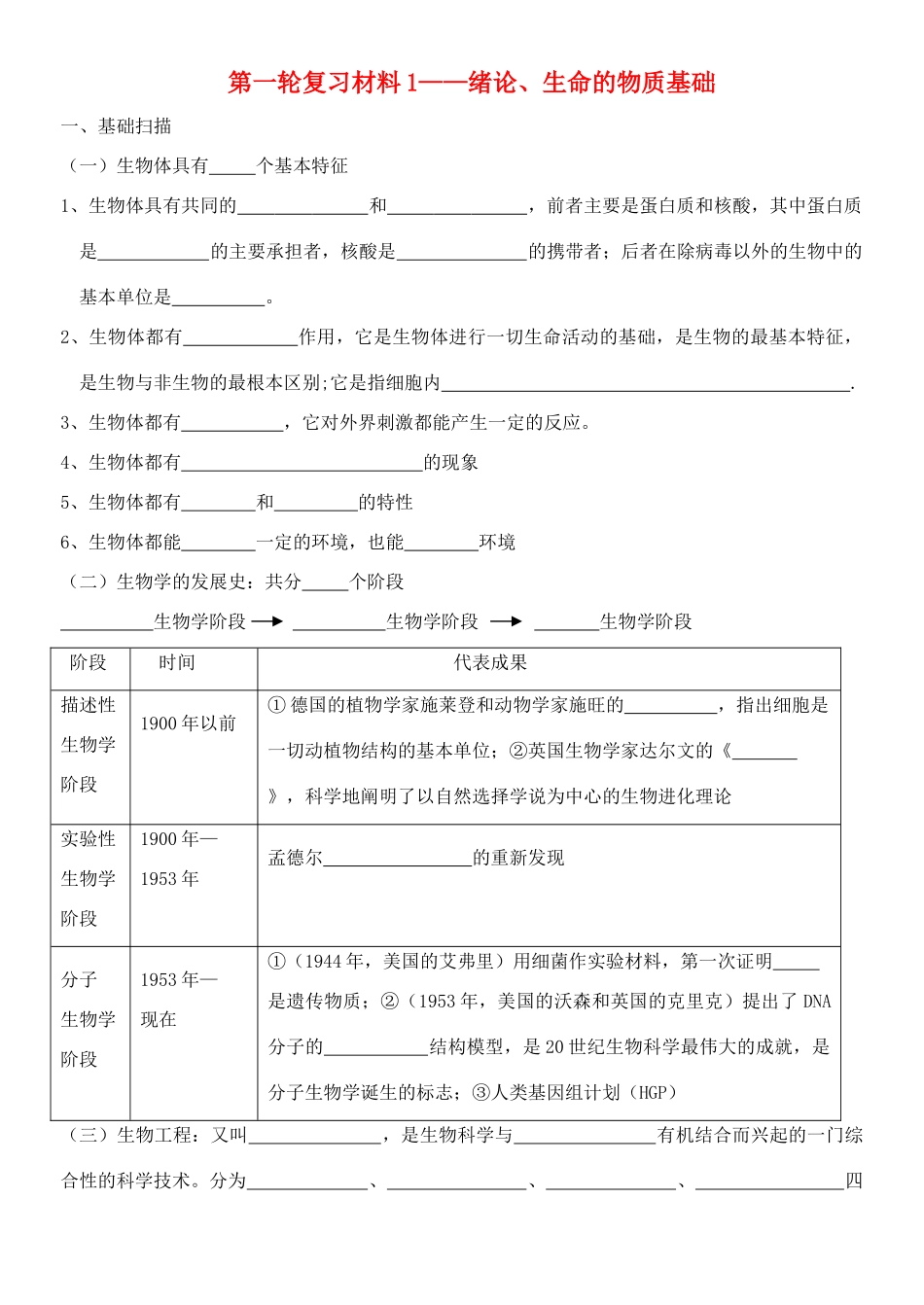 老课标全国人教高三生物复习教案：绪论_第1页