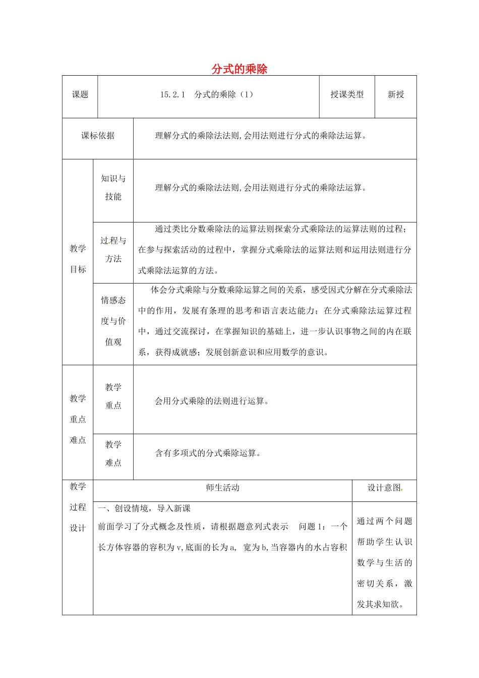 陕西省安康市石泉县池河镇八年级数学上册 15.2 分式的运算 15.2.1 分式的乘除（1）教案 （新版）新人教版-（新版）新人教版初中八年级上册数学教案_第1页
