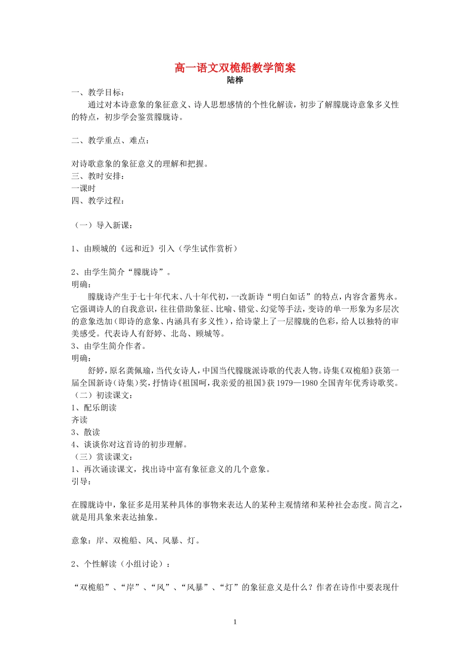 高一语文双桅船教学简案 粤教版_第1页